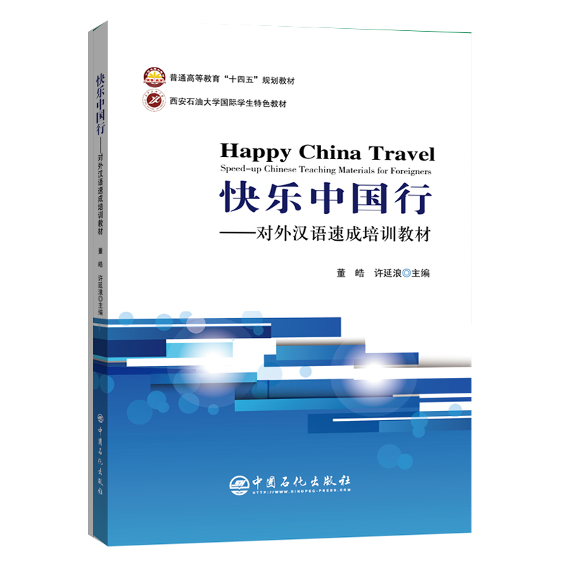 正版新书]快乐中国行——对外汉语速成培训教材董皓 许延浪 主高清大图