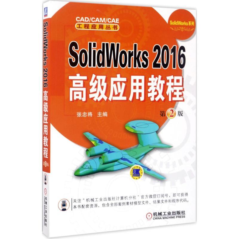 正版新书】SolidWorks 2016高级应用教程(第2版)张忠将97871115