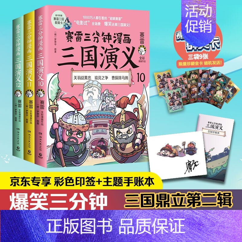 赛雷三分钟漫画三国演义10-12册 [正版]赠随机签名+折立卡+群英卡赛雷三分钟漫画三国演义1-18全套13-15册16高清大图