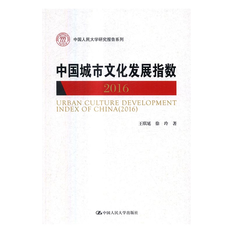 [醉染正版]正版 2016-中国城市文化发展指数 王琪延 文化理论书籍 中国人民大学研究报告系列 中国人民大学出版社高清大图
