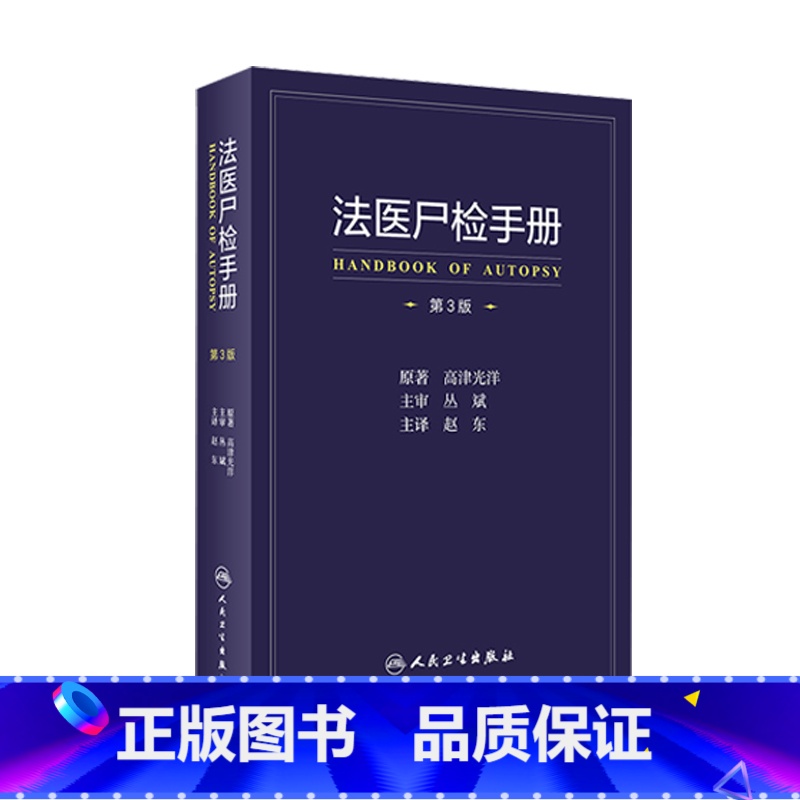 [正版]法医尸检手册 第三3版赵东译死亡诊断学病理物证毒理学检验人体解剖尸体现象报告尸表检验尸检档案变化图鉴法医学专业书高清大图