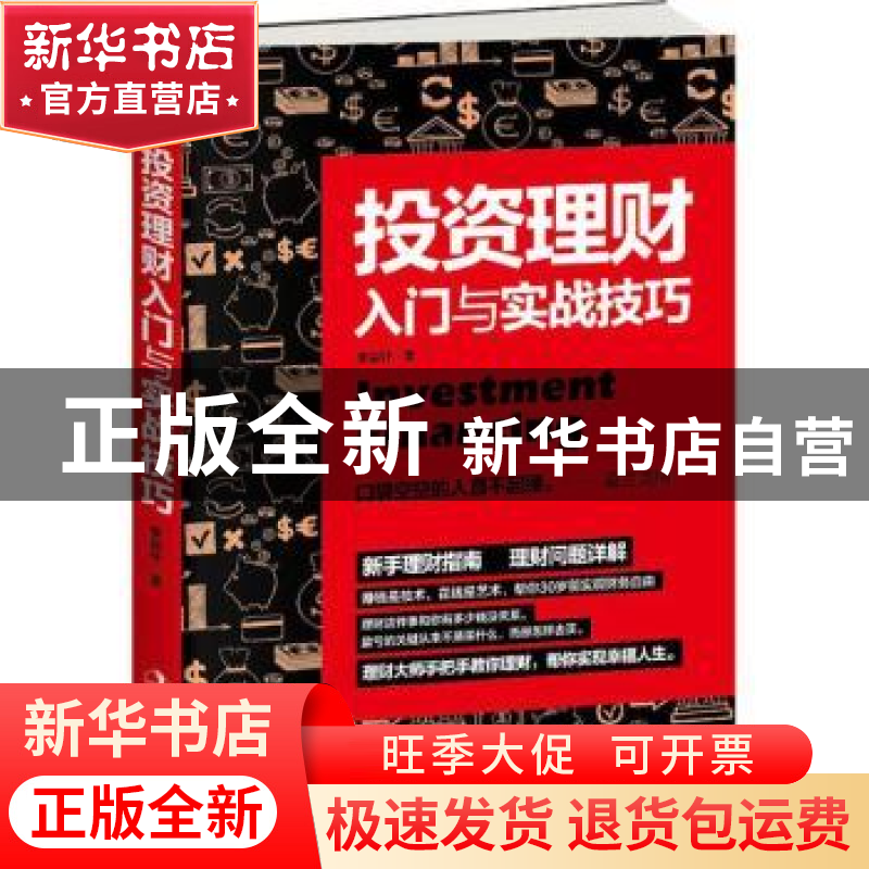 正版 投资理财入门与实战技巧 李昊轩著 中华工商联合出版社 9787
