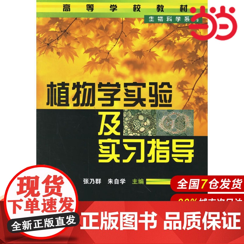 植物学实验及实习指导——高等学校教材.张乃群//朱自学9787502592028