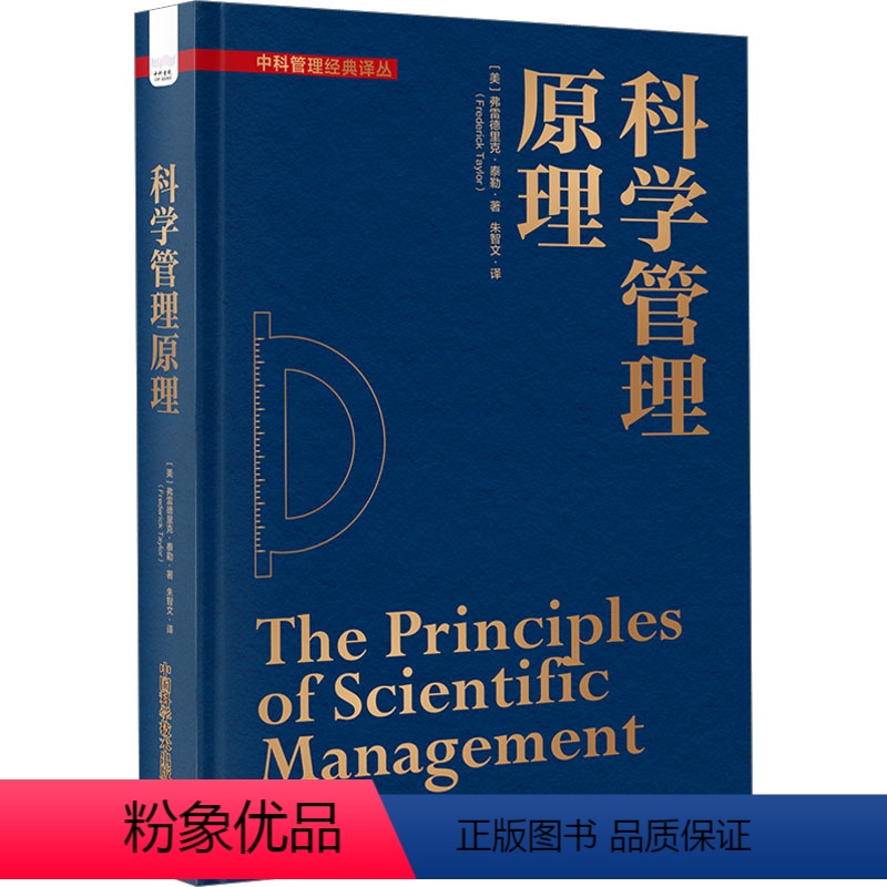 [正版]科学管理原理 (美)弗雷德里克·泰勒 著 朱智文 译 管理其它经管、励志 书店图书籍 中国科学技术出版社