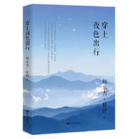 诺森穿上夜色出行鲍尔吉·原野9787555511519远方出版社