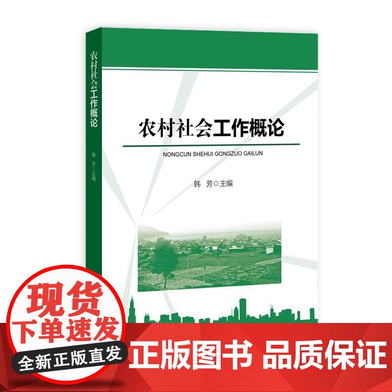 农村社会工作概论高清大图