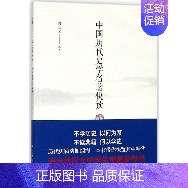 [正版]中国历代史学名著快读 周佳荣 编著 著作 近现代史(1840-1919)社科 书店图书籍 北京大学出版社