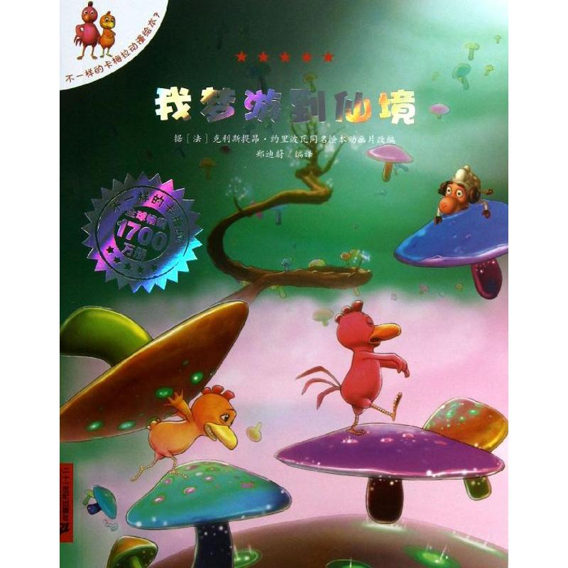 [M]我梦游到仙境-9787539176499