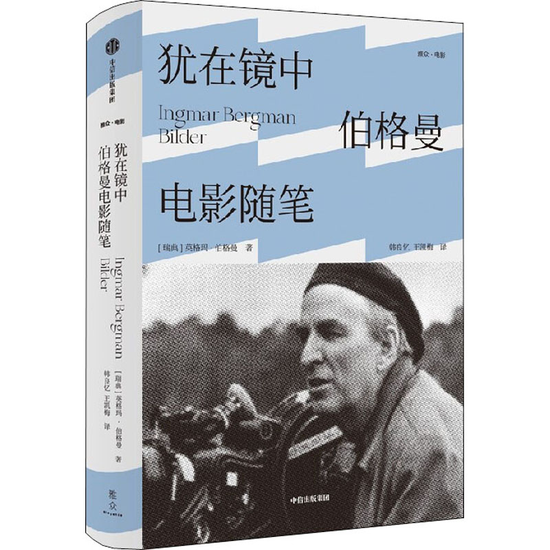 醉染图书犹在镜中 伯格曼电影随笔9787521740806高清大图