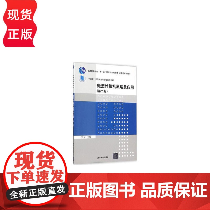 微型计算机原理及应用第2版第二版 李云等著 9787302420200 清华大学出版社高清大图