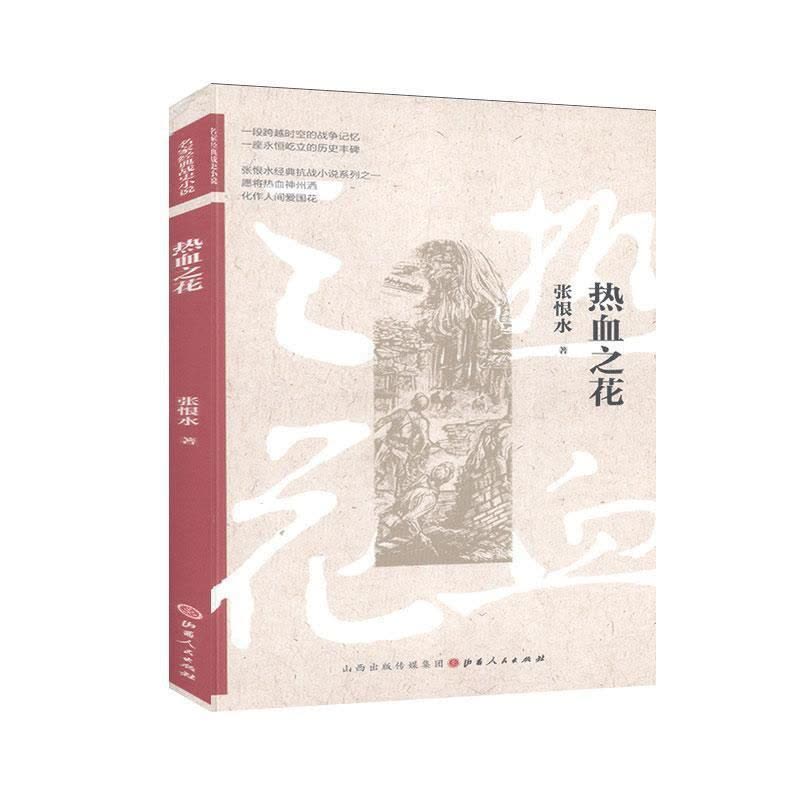 [醉染正版]正版 热血之花 张恨水 山西出版社 小说 书籍 江苏书图片