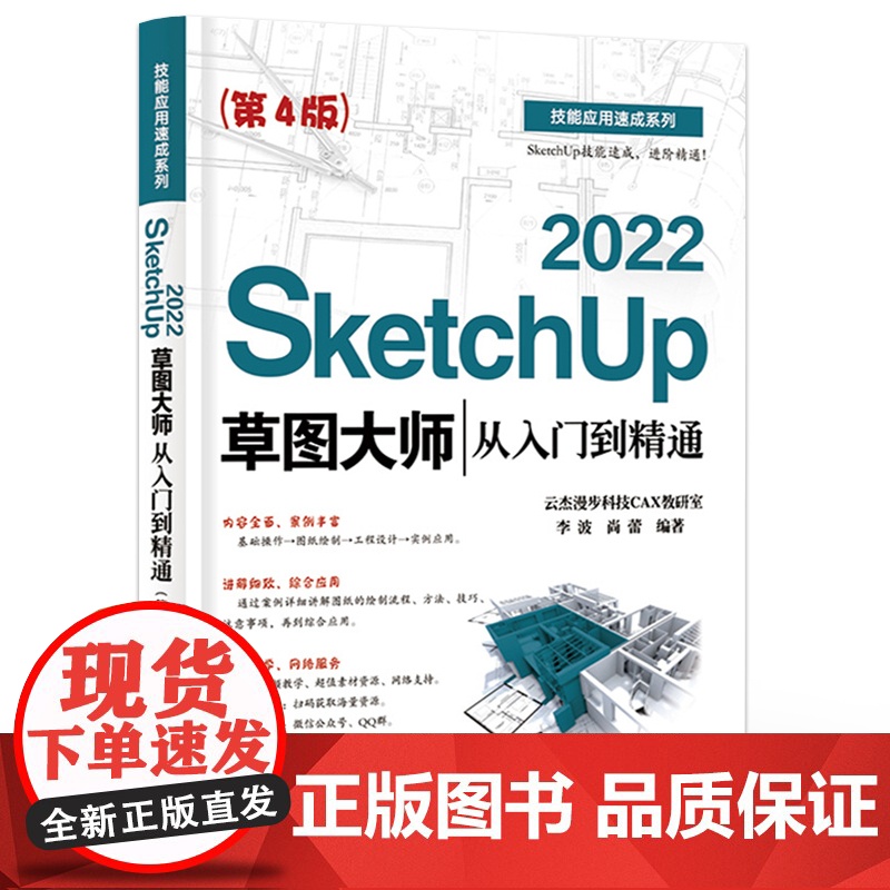 店 SketchUp 2022草图大师从入门到精通 第4版第四版 完善知识体系 增加实用实例 以SketchUp 202高清大图