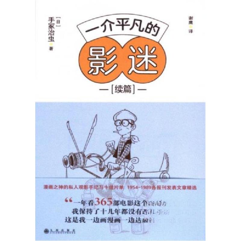 正版新书】--一介平凡的影迷—续篇【日】手冢治虫 著978752251862