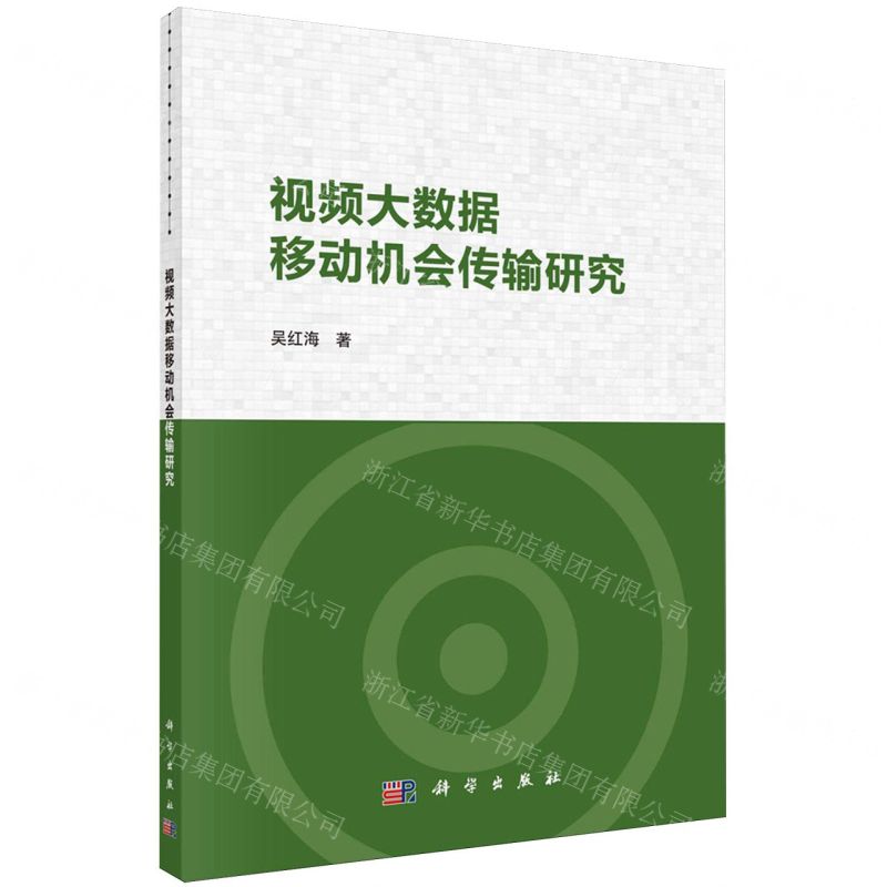 [N]视频大数据移动机会传输研究-9787030713230高清大图