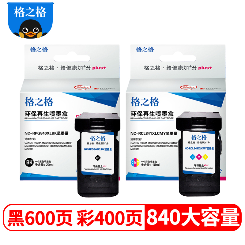 格之格840墨盒大容量适用佳能MG2180 MG2280 MG3180 MG3580 MG3680 MG4180 显墨量