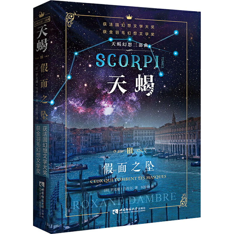醉染图书天蝎幻想三部曲天蝎 3 面之坠9787569701807高清大图
