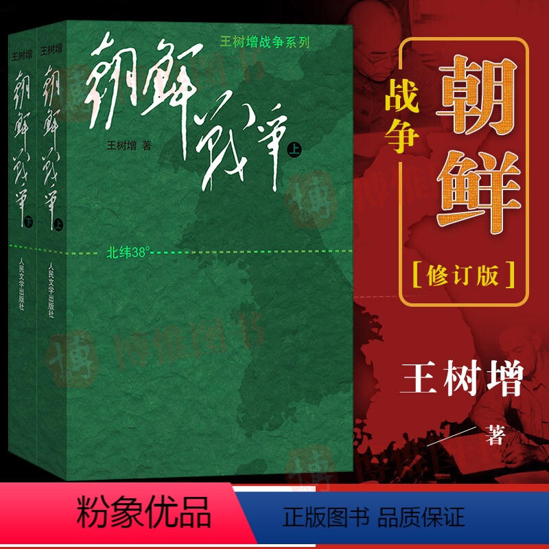 [正版]朝鲜战争 王树增著 朝鲜战争书籍全景纪实书籍 中国长征抗日战争史抗美援朝历史故事真相纪实类文学 人民文学文版社