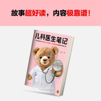 儿科医生笔记 [正版]儿科医生笔记 向林 一部生动讲述儿童心理、生长发育、儿科常见病症的医学科普小说 中国当代小说