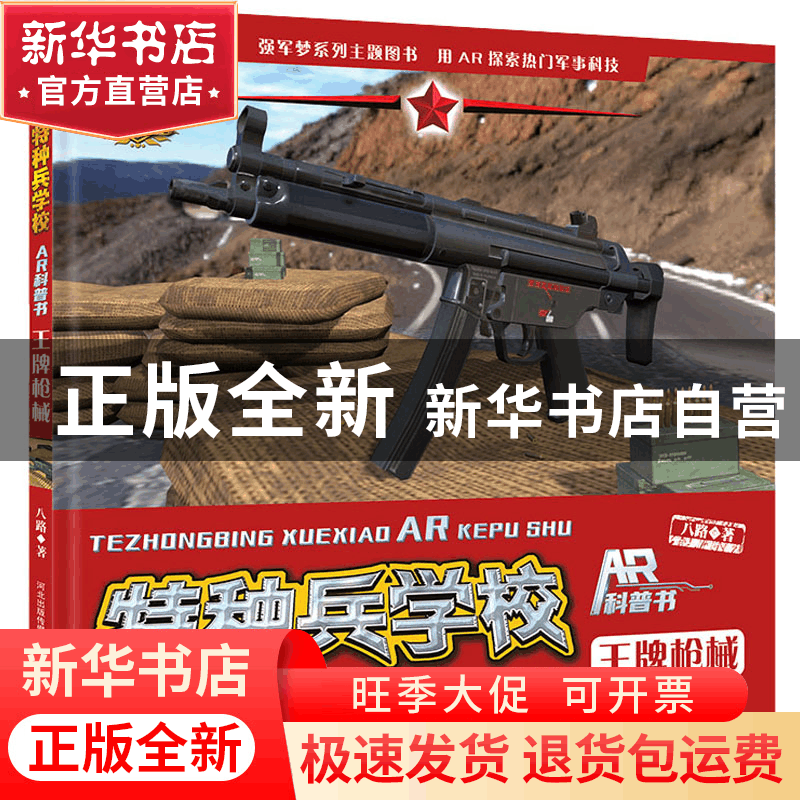 正版 王牌枪械(精)/特种兵学校AR科普书 八路 河北少年儿童出版社图片