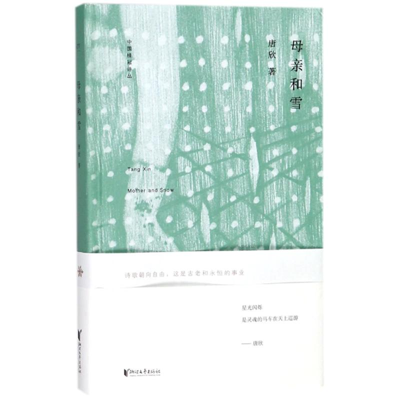 醉染图书母亲和雪/中国桂冠诗丛(第二辑)9787533951153高清大图