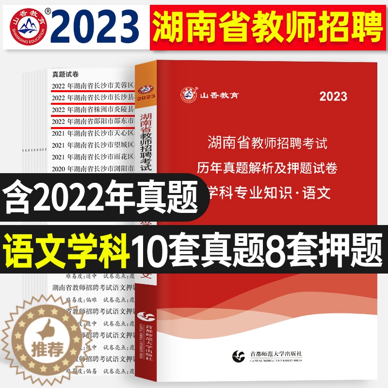 [醉染正版]山香2022年新版湖南省教师招聘考试中小学语文学科专业知识试卷历年真题押题卷小学初中高中通用考教师编制特岗学高清大图