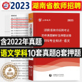 【醉染正版】山香2022年新版湖南省教师招聘考试中小学语文学科专业知识试卷历年真题押题卷小学初中高中通用考教师编制特岗特
