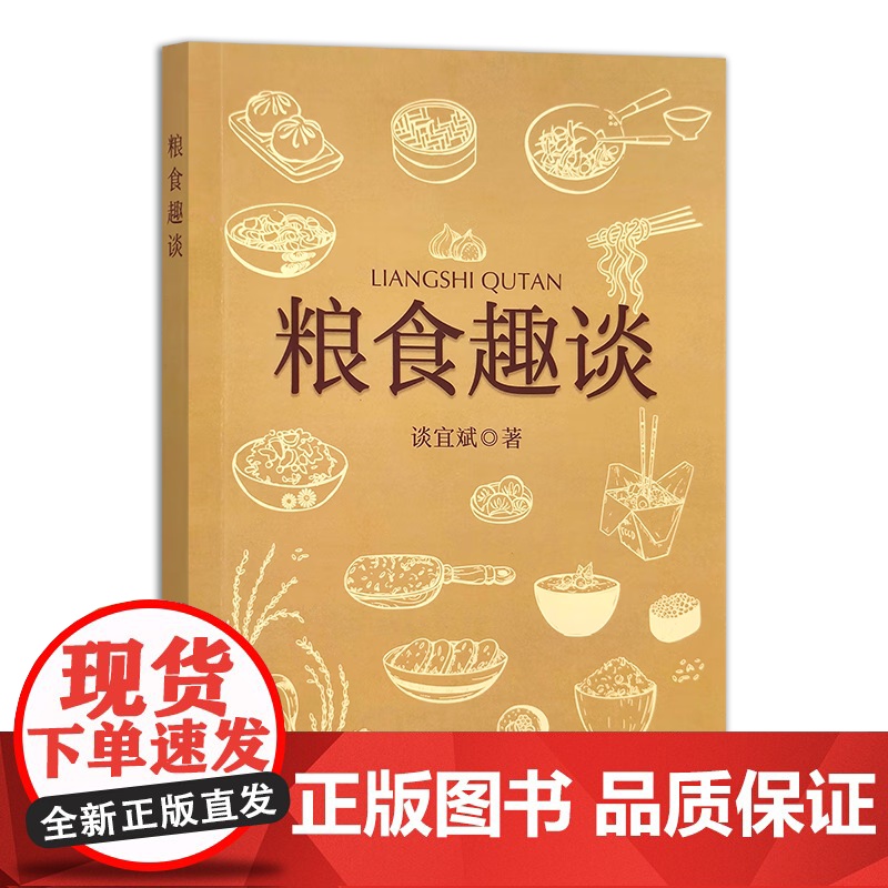粮食趣谈 谈宜斌 著 中国农业出版社9787109304161高清大图