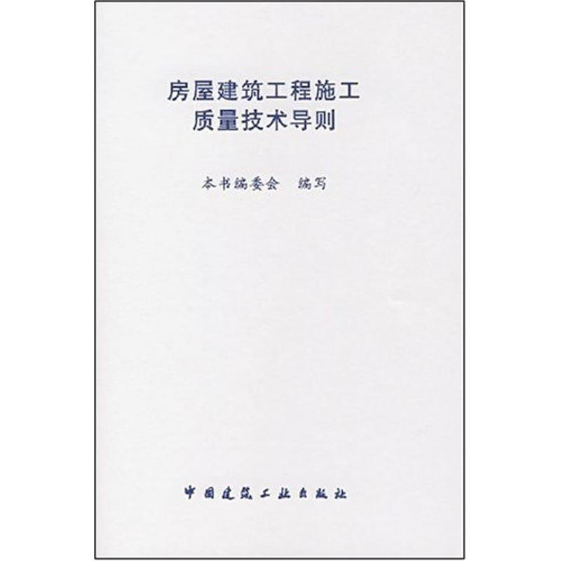 【M】房屋建筑工程施工质量技术导则-1511214645