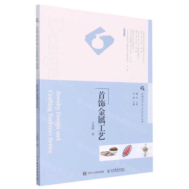 [N]首饰金属工艺/首饰设计与工艺系列丛书-9787115580207高清大图
