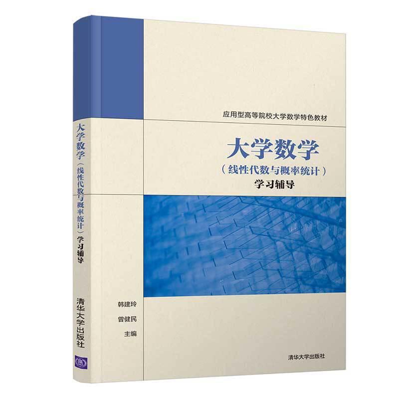 正版新书]大学数学(线性代数与概率统计)学习辅导韩建玲97873025高清大图