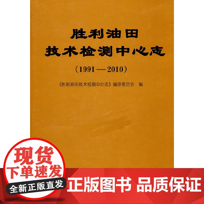 [正版书籍]胜利油田技术检测中心志(1991-2010)高清大图
