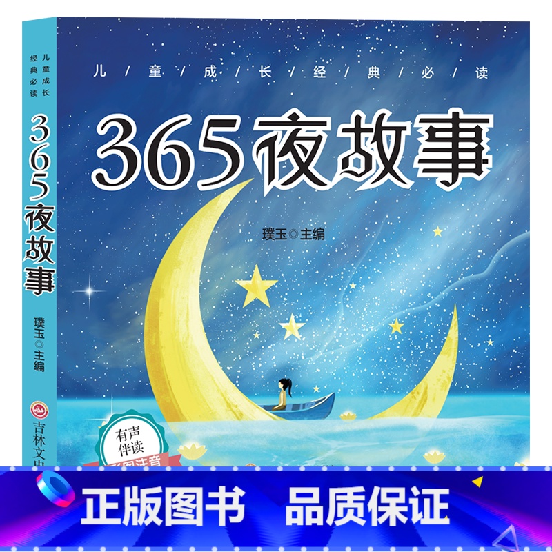 365夜故事 [正版]儿童中外经典启蒙故事(注音版)20本 论语365夜故事三字经父与子 彩色插图 大字注音 扫码有声伴