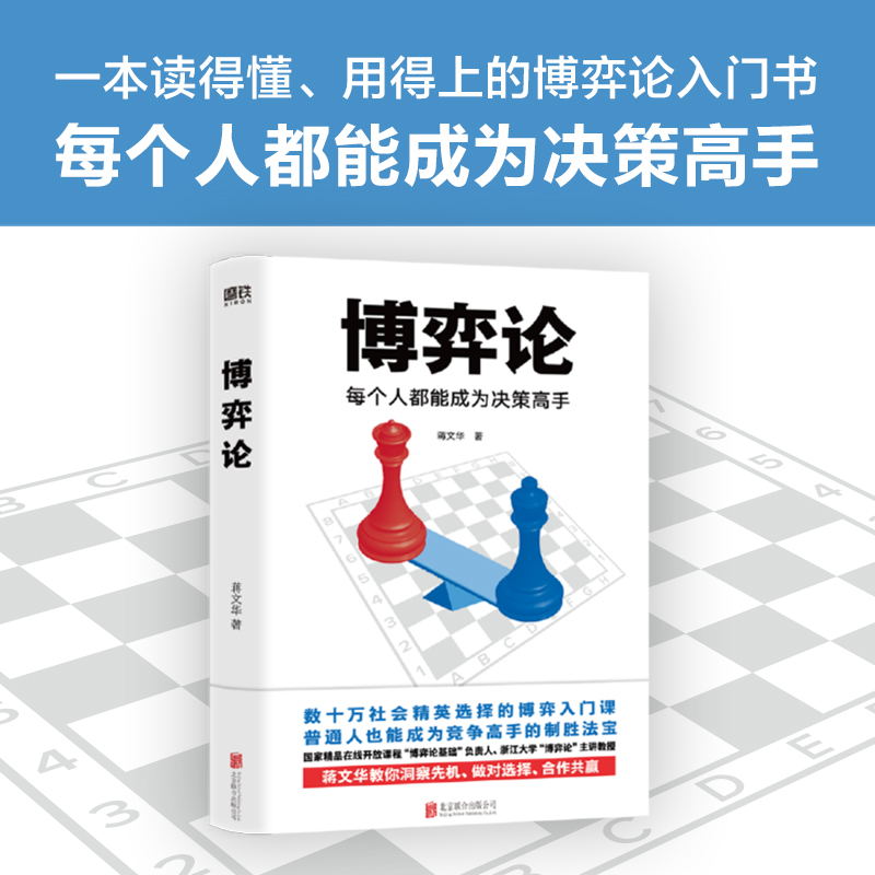 [正版]博弈论 每个人都能成为决策高手 蒋文华 零基础无压力的博弈论入门书 传授与国人社会生活紧密相连的游戏规则高清大图