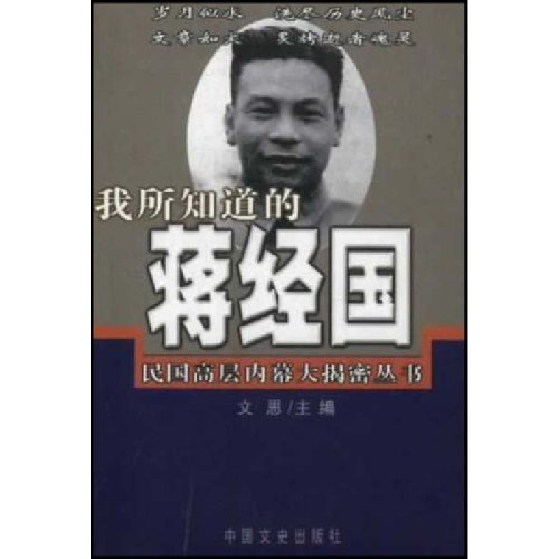 正版新书】我所知道的蒋经国/民国高层内幕大揭密丛书(民国高层内