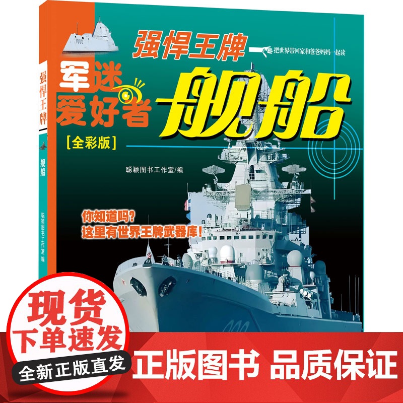 强悍品牌 舰船(全彩版) 聪颖图书工作室 编 科普百科少儿 正版图书籍 航空工业出版社