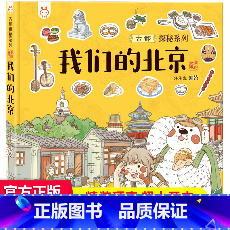 我们的北京 洋洋兔 【正版】30元任选3件我们的节气 画给孩子的二十四节气中国人原创手绘