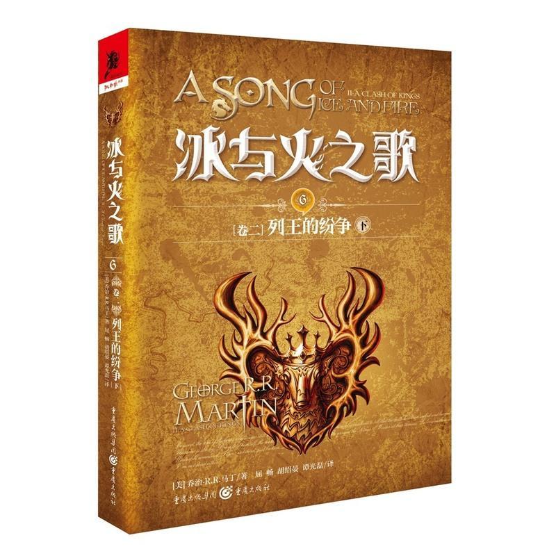 [新华书店旗舰店]冰与火之歌6[卷二]列王的纷争(下)外国文学科幻奇幻小说冰与火之歌系列 同名影视剧权力的游戏原著小