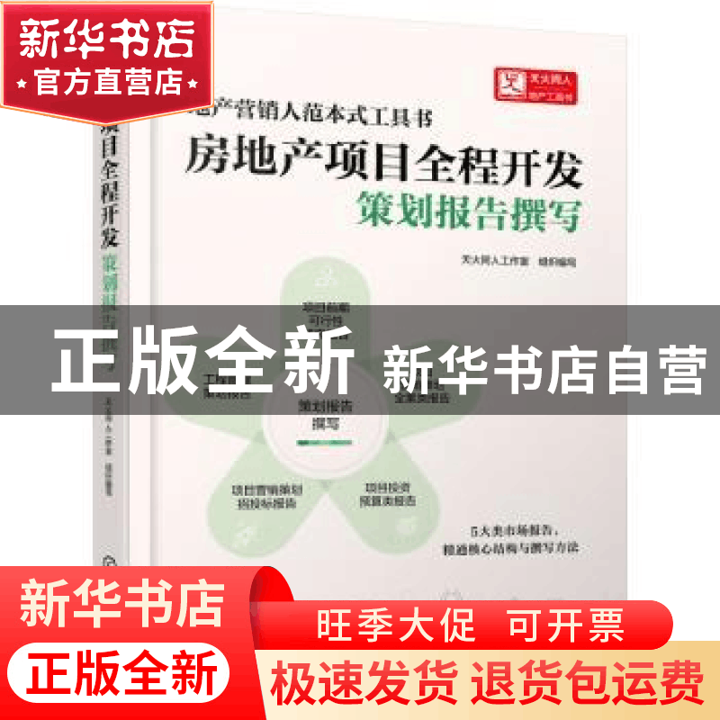 正版 房地产项目全程开发.策划报告撰写 天火同人工作室 化学工业图片