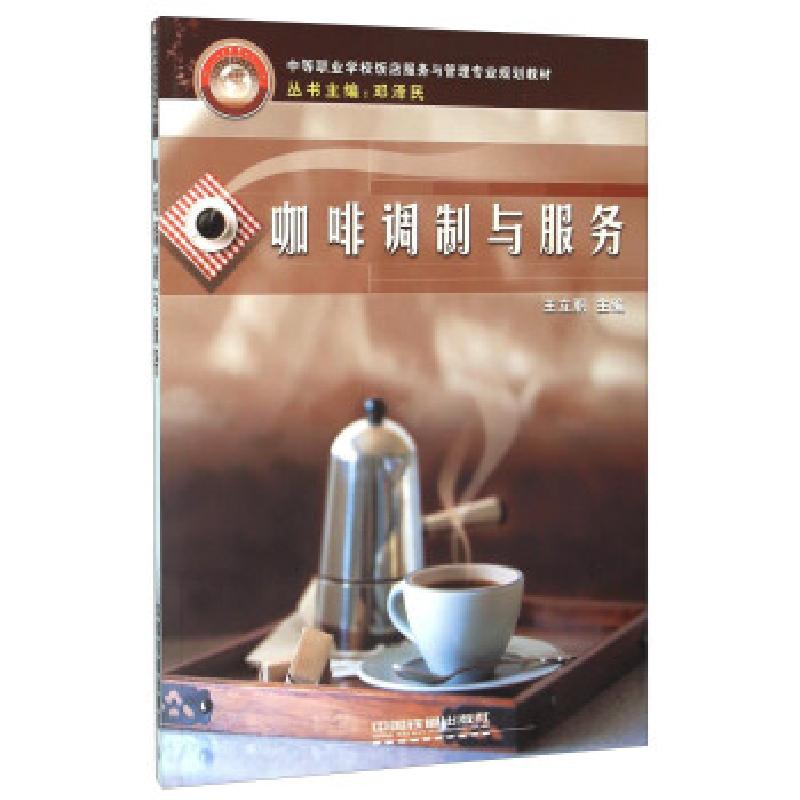 正版新书]咖啡调制与服务王立职,邓泽民 编9787113091651高清大图