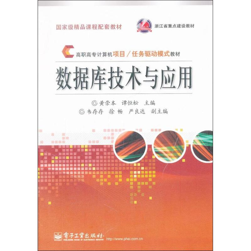 【M】数据库技术与应用-9787121180385