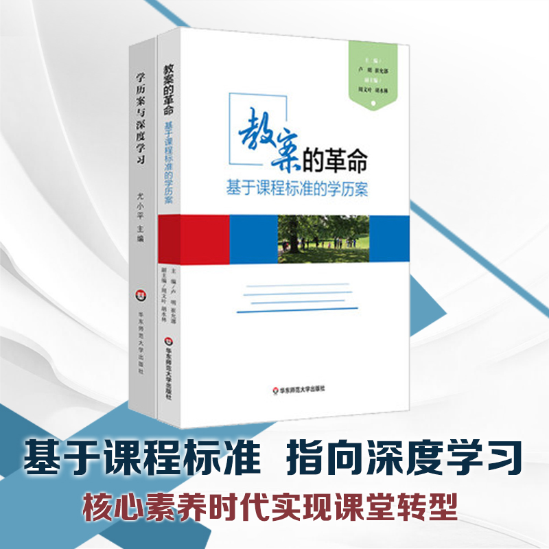 [正版]学历案与深度学习+教案的革命 基于课程标准的学历案 崔允漷 2本套装核心素养时代教案集 图书教师读物 华东师范高清大图