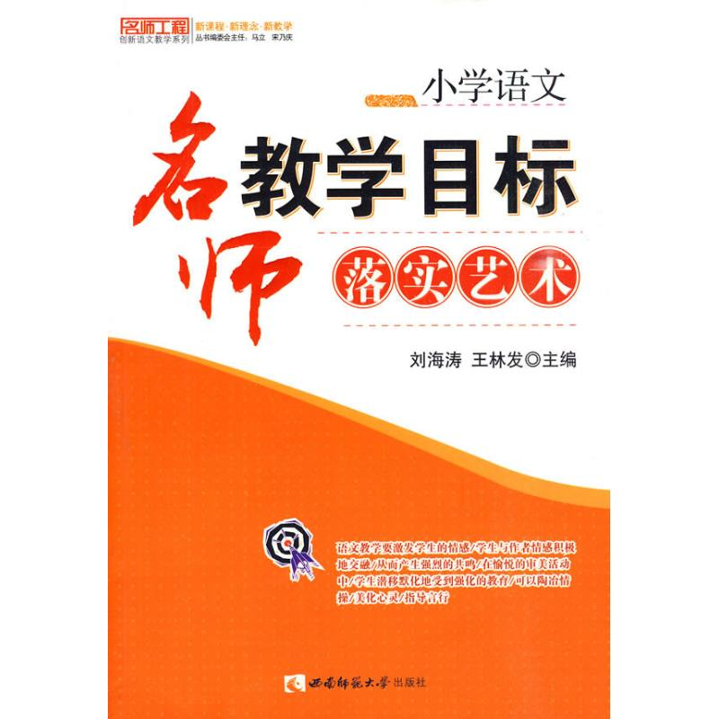 [M]小学语文:名师教学目标落实艺术-9787562147558高清大图
