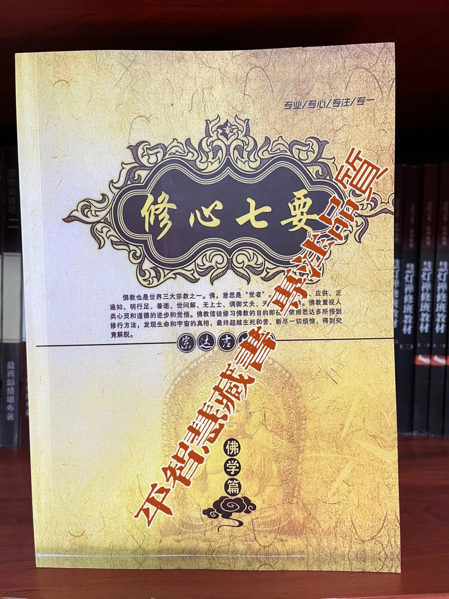 「修心七要」16开本 大字高清 索师