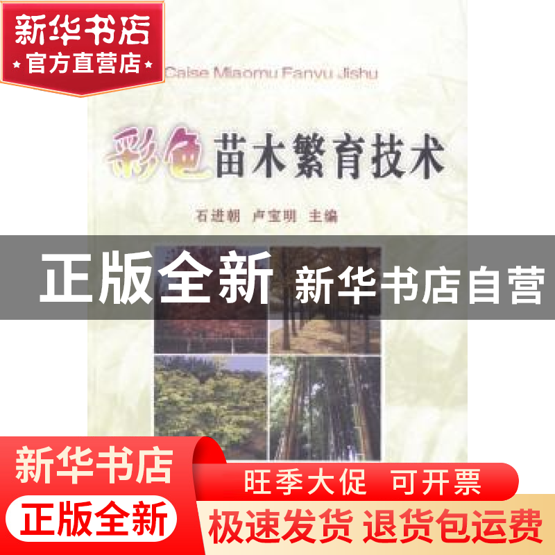 正版 彩色苗木繁育技术 石进朝,卢宝明主编 中国农业大学出版社高清大图