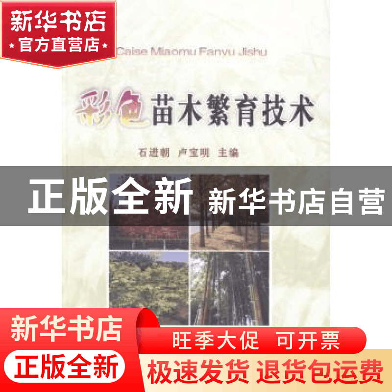 正版 彩色苗木繁育技术 石进朝,卢宝明主编 中国农业大学出版社图片