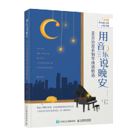 用音乐说晚安 66首治愈系钢琴曲谱精选 钢琴爱好者使用作为音乐培训学校的练习教材使用 钢琴睡眠曲谱集书籍