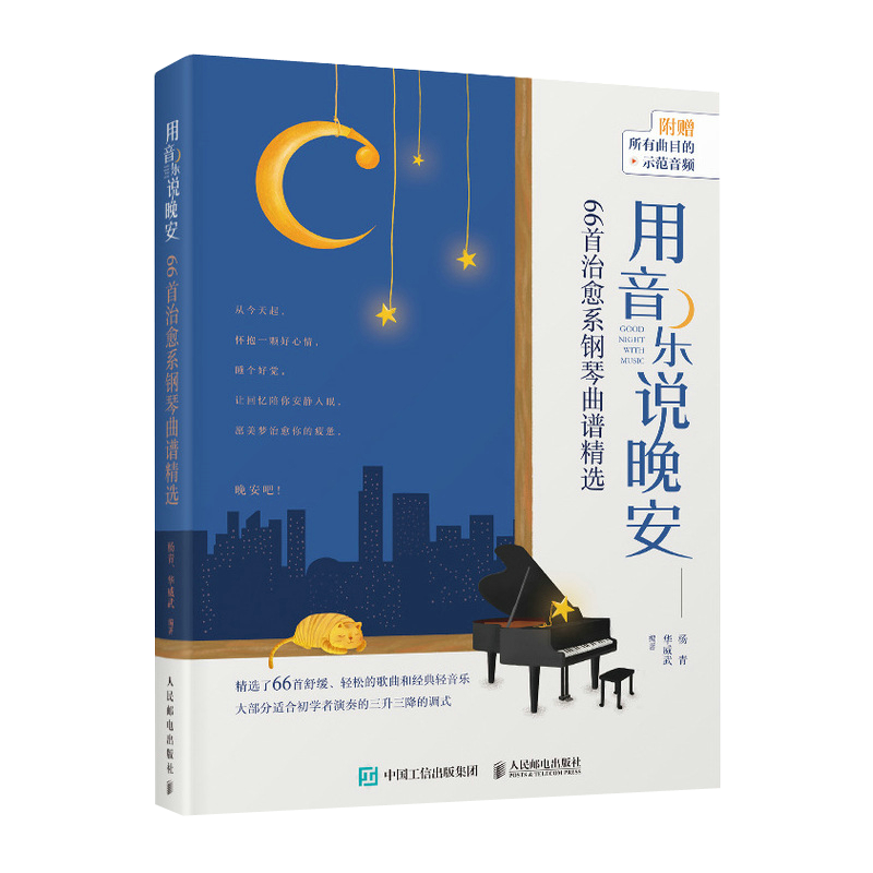 用音乐说晚安 66首治愈系钢琴曲谱精选 钢琴爱好者使用作为音乐培训学校的练习教材使用 钢琴睡眠曲谱集书籍