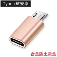 安卓转Type-C转接头数据线苹果转安卓转换器手机充电器充电宝短线 金属款土豪金 安卓转Type-C