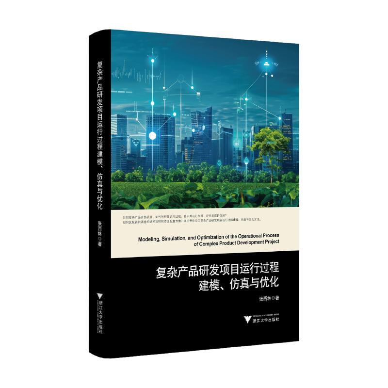 正版新书]复杂产品研发项目运行过程建模、仿真与优化张西林 著9高清大图