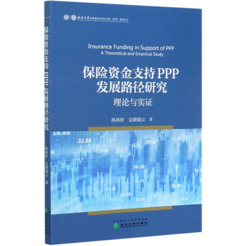 醉染图书保险资金支持PPP发展路径研究(理论与实)9787521818017高清大图